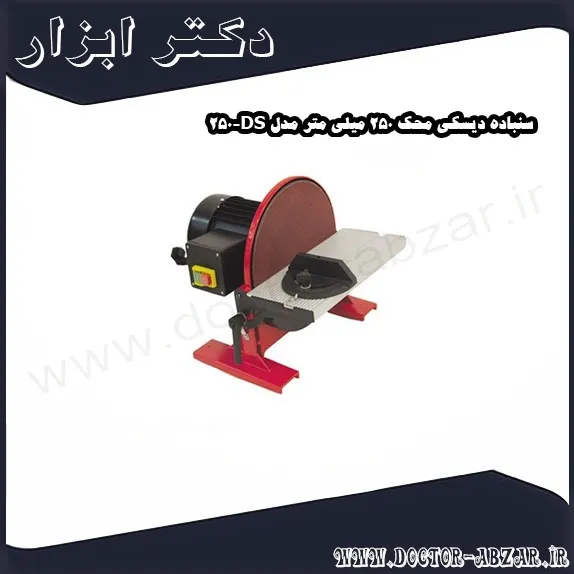 سنباده دیسکی محک 250 میلی متر مدل DS 250