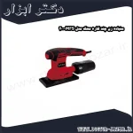 سنباده زن چند کاره محک مدل MFS 200