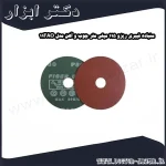 سنباده فیبری ریزو 115 میلی متر چوب و آهن مدل 11FAO