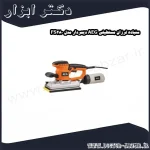 سنباده لرزان مستطیلی AEG دیمردار مدل FS280