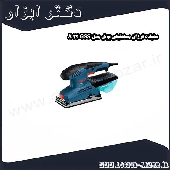 سنباده لرزان مستطیلی بوش مدل GSS 23 A