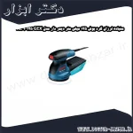 سنباده لرزان گرد بوش 125 میلی‌ متر دیمر دار مدل GEX 125 1 AE