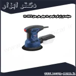 سنباده لرزان گرد توسن 150 میلی متر مدل 4300RFS