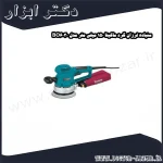 سنباده لرزان گرد ماکیتا 150 میلی متر مدل BO6030