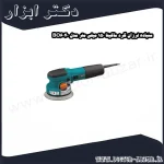 سنباده لرزان گرد ماکیتا 150 میلی متر مدل BO6040