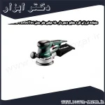 سنباده لرزان گرد متابو دیمردار 150 میلی متر مدل SXE450TurboTec