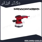 سنباده لرزان گرد محک 150 میلی ‌متر مدل OS 400