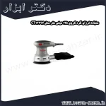 سنباده لرزان گرد کرون 125 میلی‌ متر مدل CT13394