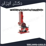 سنباده نواری و دیسکی محک 150 میلی متر مدل BDS 15 10