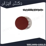 سنباده پشت کرکی B.K.H مینی 115