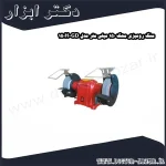 سنگ رومیزی محک 150 میلی متر مدل GD 150H