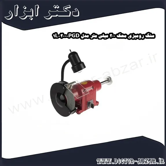 سنگ رومیزی محک 200 میلی متر مدل PGD 200 1L