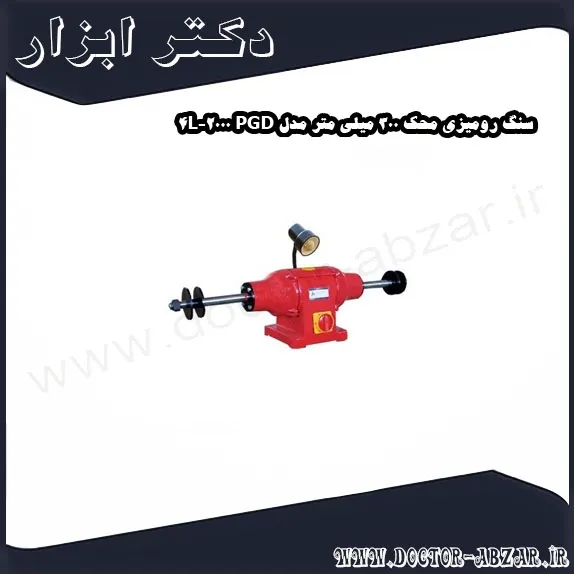 سنگ رومیزی محک 300 میلی متر مدل PGD 2000 4L