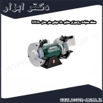 سنگ سنباده رومیزی متابو 150 میلی متر مدل DS150