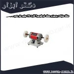 سنگ سنباده رومیزی محک خرطومی4 کاره 125 میلی متر مدل PG 1300