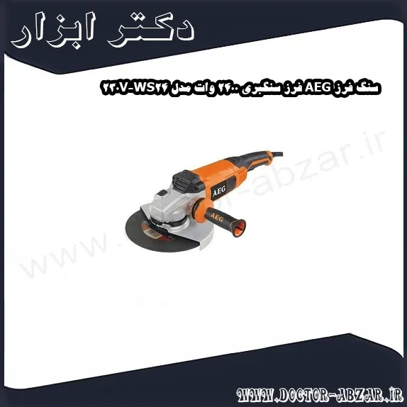 سنگ فرز AEG فرز سنگبری 2400 وات مدل WS24 230V