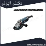 سنگ فرز APN فرز سنگبری2200 وات مدل AG230A