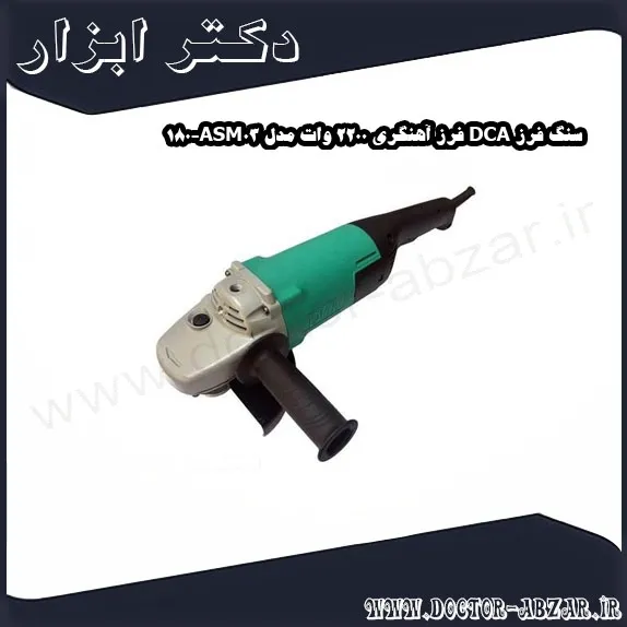 سنگ فرز DCA فرز آهنگری 2200 وات مدل ASM03 180