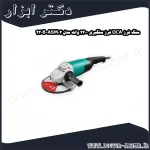 سنگ فرز DCA فرز سنگبری 2200 وات مدل ASM02 230B