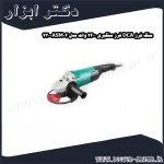 سنگ فرز DCA فرز سنگبری 2200 وات مدل ASM03 230
