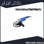 سنگ فرز NEC فرز آهنگری 2600 وات مدل 2618