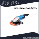 سنگ فرز آروا فرز سنگبری 2500 وات مدل 5539