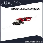 سنگ فرز آینهل فرز سنگبری2350 وات مدل TE AG 230