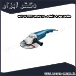 سنگ فرز بوش فرز آهنگری 2200 وات مدل GWS 22 180H