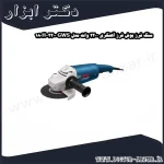 سنگ فرز بوش فرز آهنگری 2200 وات مدل GWS 2200 180H