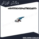 سنگ فرز بوش فرز آهنگری 2600 وات مدل GWS26 180 JH