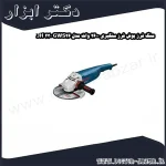 سنگ فرز بوش فرز سنگبری 2600 وات مدل GWS26 230 JH