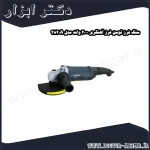 سنگ فرز توسن فرز آهنگری 2000 وات مدل 3820A