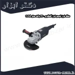 سنگ فرز توسن فرز آهنگری 2200 وات مدل 3061A