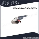 سنگ فرز توسن فرز سنگبری 2200 وات مدل 3062A