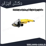 سنگ فرز دیوالت فرز آهنگری 2200 وات مدل D28493