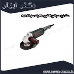 سنگ فرز صدرا فرز آهنگری 2350 وات مدل SA 3118