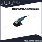 سنگ فرز صدرا فرز سنگبری 2350 وات مدل SA 3023