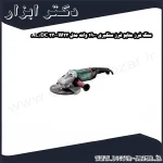 سنگ فرز متابو فرز سنگبری 1900 وات مدل W23 230 AC DC