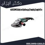 سنگ فرز متابو فرز سنگبری 2200 وات مدل W22 230MVT