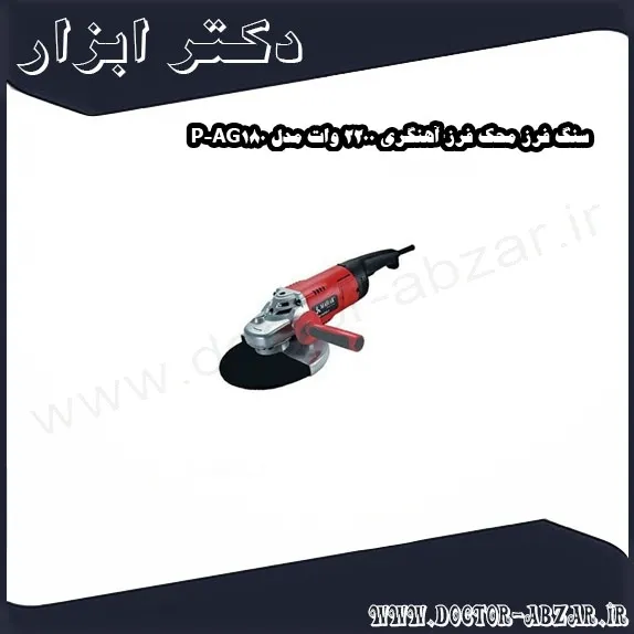 سنگ فرز محک فرز آهنگری 2200 وات مدل AG180 P