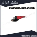 سنگ فرز میلواکی فرز سنگبری 2200 وات مدل AG22 230