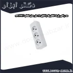 سه راهی پارت الکتریک با کابل 1.8 متر مدل شهاب PRT 861