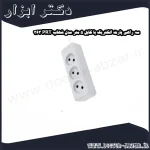 سه راهی پارت الکتریک با کابل 5 متر مدل شهاب PRT 363