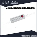 سه راهی کلید دار پارت الکتریک با کابل 1.8 متری مدل PRT 850