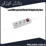 سه راهی کلید دار پارت الکتریک با کابل 5 متری مدل PRT 789