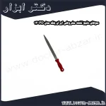 سوهان دقیق تخت مخروطی ایران پتک مدل PD 14