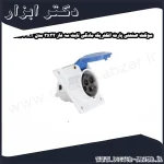 سوکت صنعتی پارت الکتریک مادگی ثابت سه فاز 3x32 مدل PRT 593