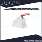 سوکت صنعتی پارت الکتریک مادگی ثابت سه فاز 5x32 مدل PRT 606