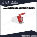 سوکت صنعتی پارت الکتریک مادگی ثابت سه فاز 5x63 مدل PRT 936