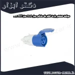 سوکت صنعتی پارت الکتریک مادگی سیار 3x16 مدل PRT 613